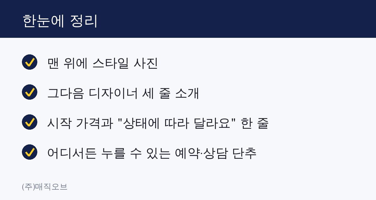 미용실 홈페이지, 예약 손님이 보는 순서대로 만드는 법 한눈에 정리