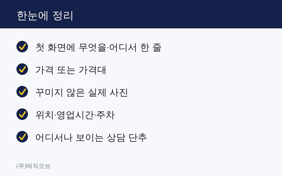 사장님 가게 홈페이지, 꼭 있어야 할 5가지 한눈에 정리