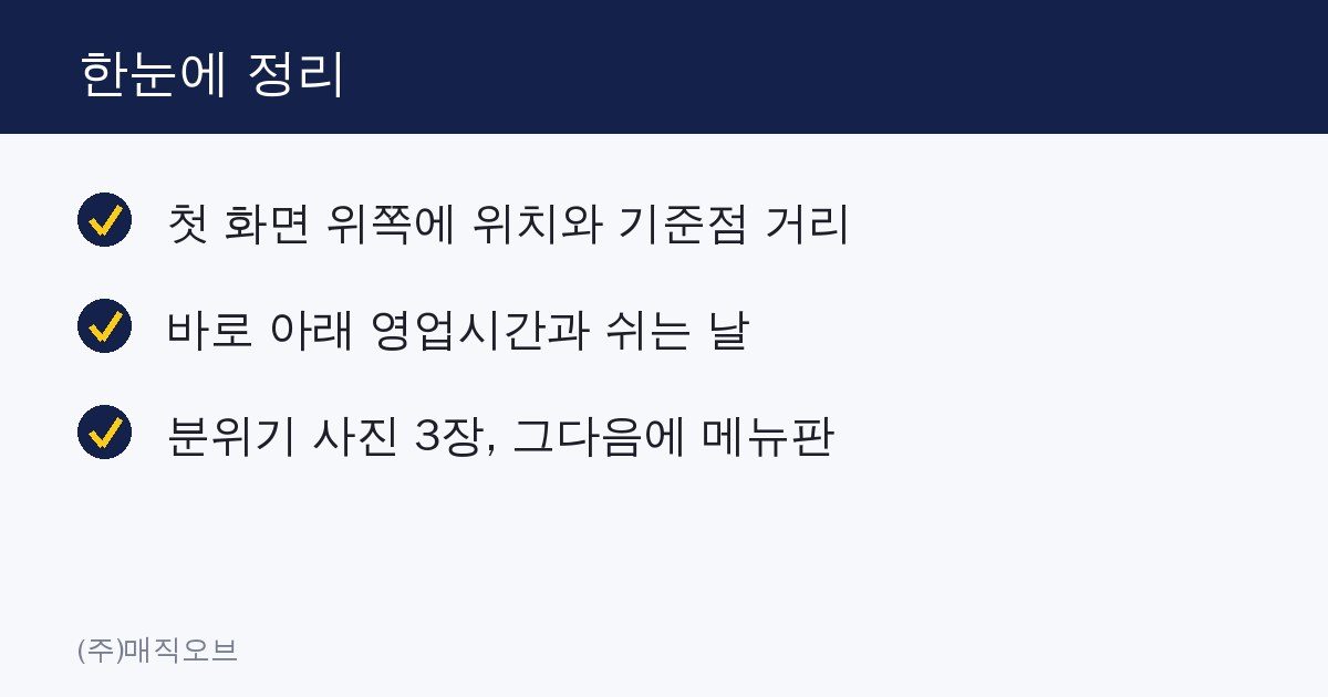 관광지 카페 홈페이지, 메뉴판보다 먼저 넣어야 할 3가지 한눈에 정리