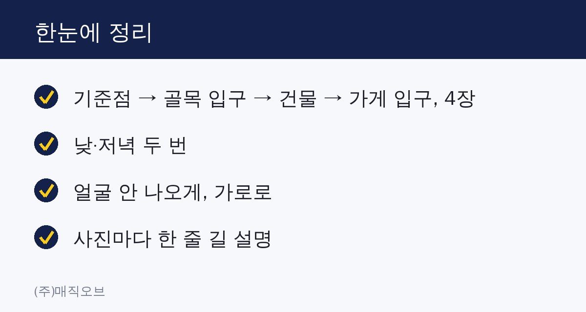 골목 가게, 손님이 길 안 잃게 만드는 사진 찍는 법 한눈에 정리