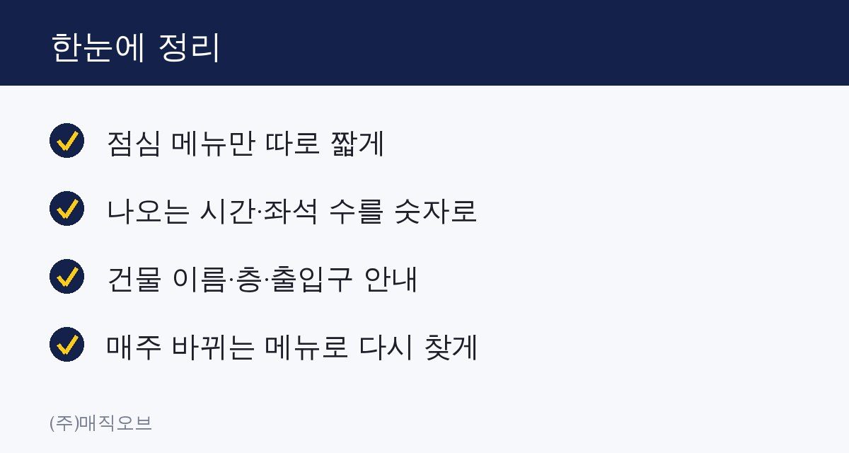 오피스 상권 직장인 점심 손님, 검색에서 먼저 보이는 가게의 공통점 한눈에 정리