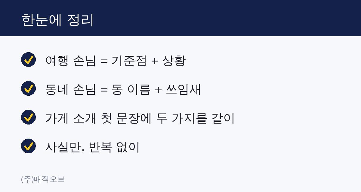관광지 음식점 사장님, 여행 손님과 동네 손님을 같이 잡는 검색어 한눈에 정리