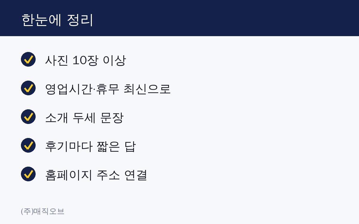 스마트플레이스 등록했는데 손님이 안 늘 때 고칠 5가지 한눈에 정리