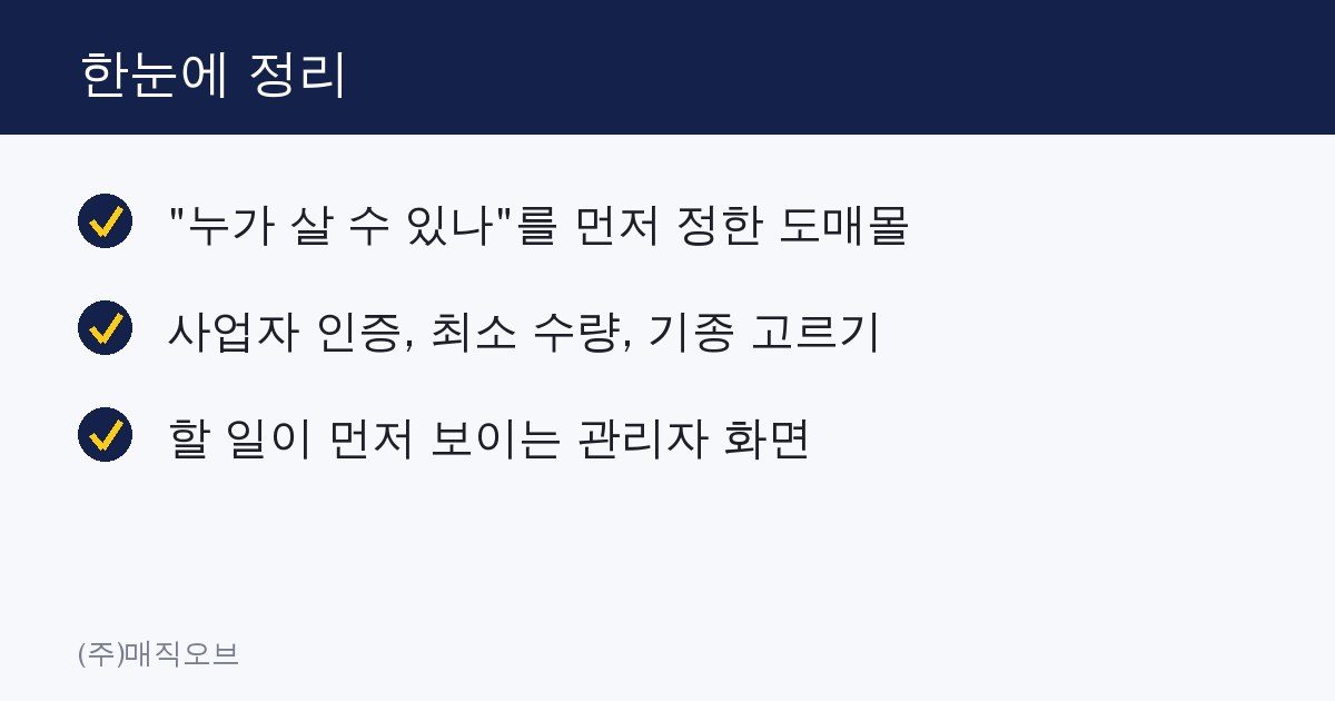 매직오브 작업 이야기 ② 사업자 전용 도매 쇼핑몰 nsgoldenmall.co.kr 한눈에 정리