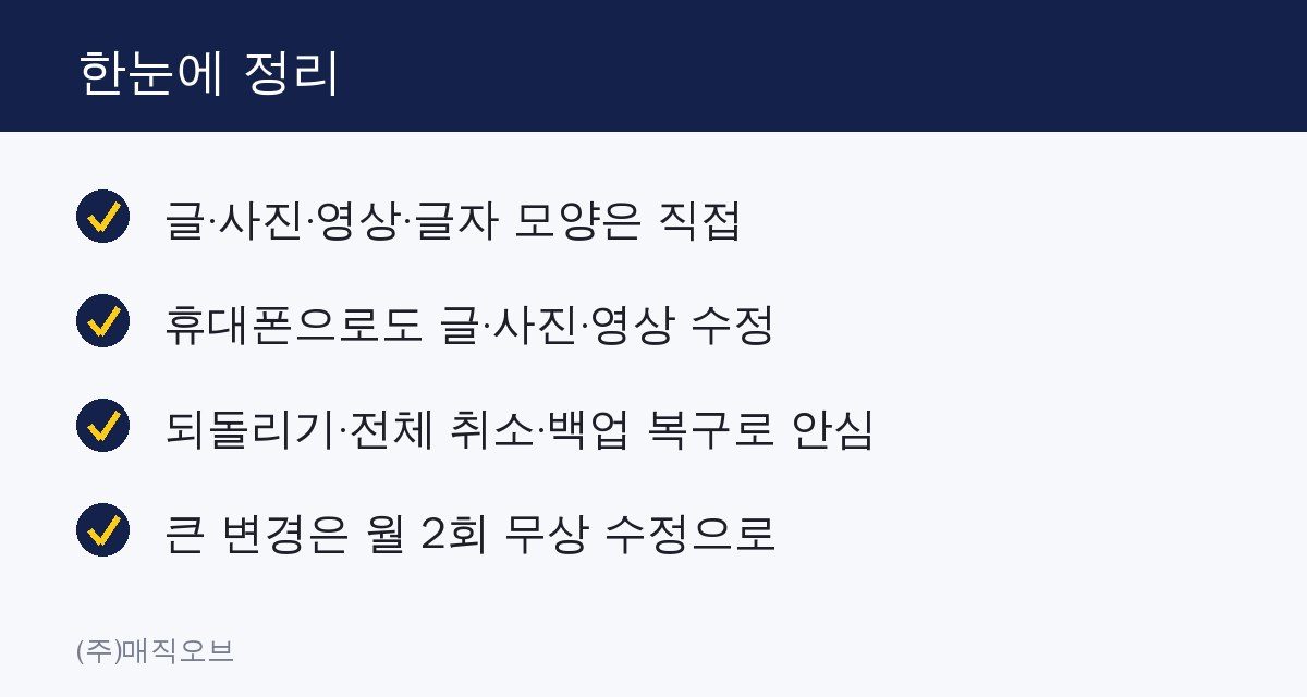 홈페이지 글·사진, 사장님이 직접 고칠 수 있나요? 한눈에 정리