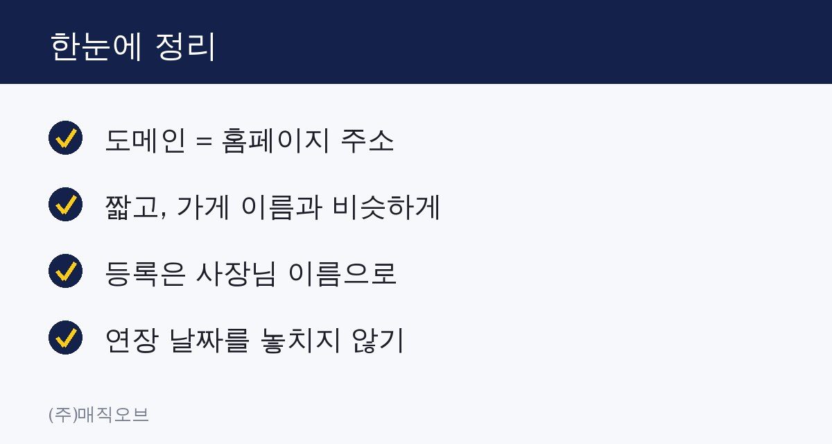 도메인이 뭐예요? 홈페이지 처음 만드는 사장님이 알아야 할 것만 한눈에 정리