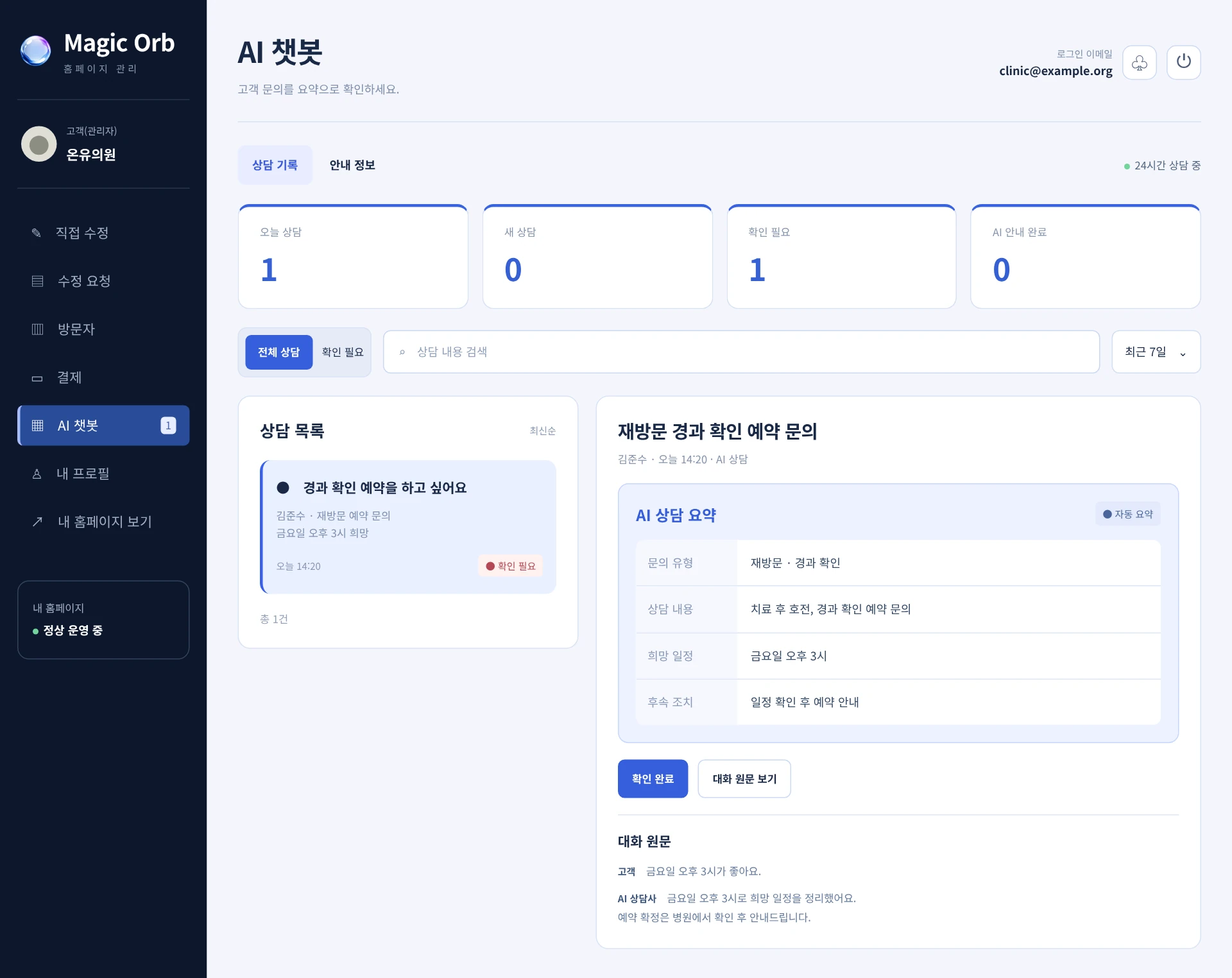 Magic Orb 관리자 화면에서 김준수 고객의 재방문 경과 확인 문의, 희망 일정과 후속 조치를 요약으로 확인하는 모습