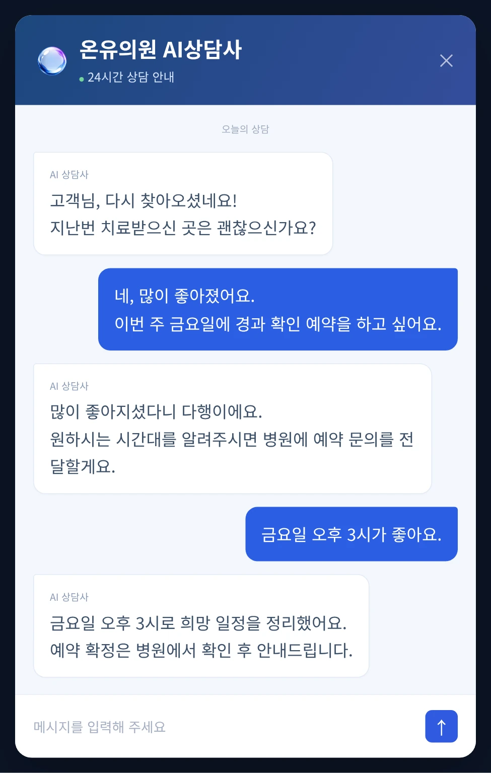 온유의원 AI상담사와 재방문 고객이 금요일 오후 3시 경과 확인 예약 문의를 나누는 대화