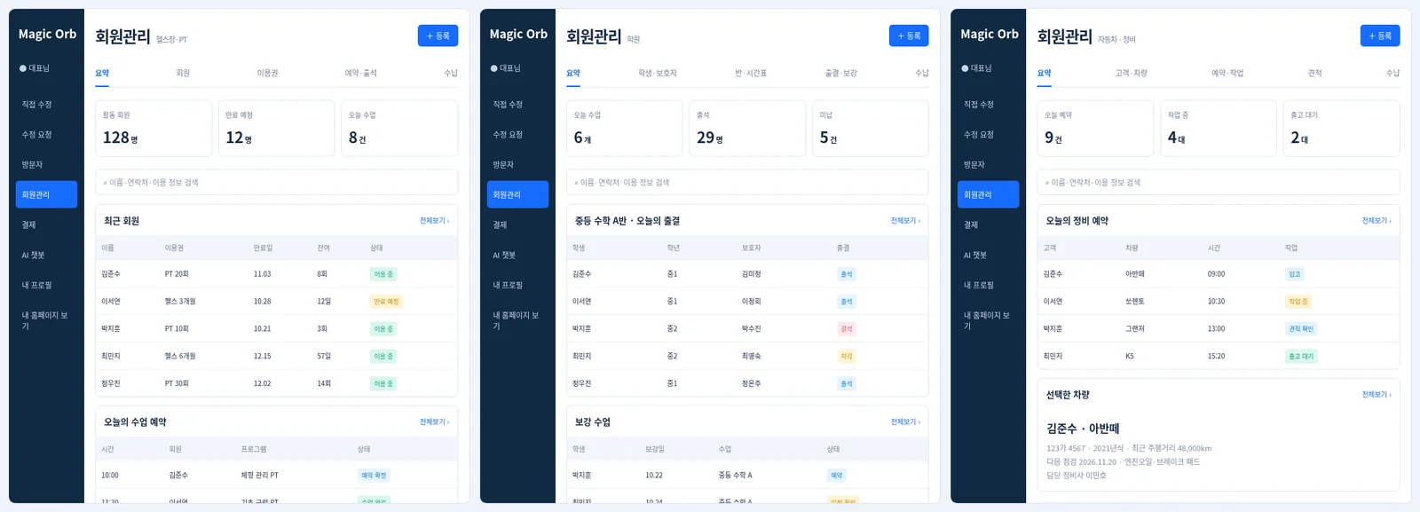 업종별 회원관리 화면 예시: 헬스장·PT, 학원, 자동차·정비